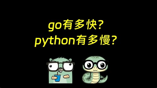 go有多快，python就有多慢？