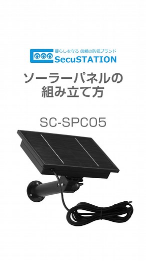 トレイル専用ソーラーパネルの組み立て方 #SecuSTATION