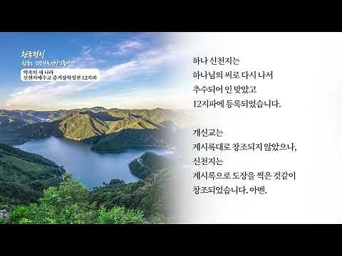 [천국편지] 약속의 새 나라 신천지예수교 증거장막성전 12지파ㅣ신천지 예수교회