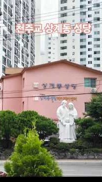 천주교 상계동성당.주보성인 ;성루카 [서울대교구 성당순례 26.8.16]