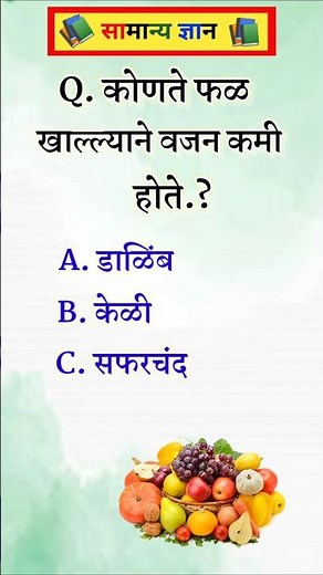 Marathi GK Quiz | 25 भन्नाट प्रश्न | 99% लोक चुकतात | #gk #gkinmarathi #shorts