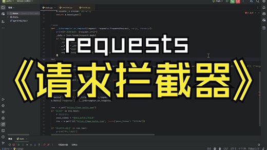 requests请求拦截器