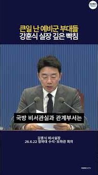 Serious Trouble in Reserve Force Units: Director Kang Hoon-sik’s Deep Frustration