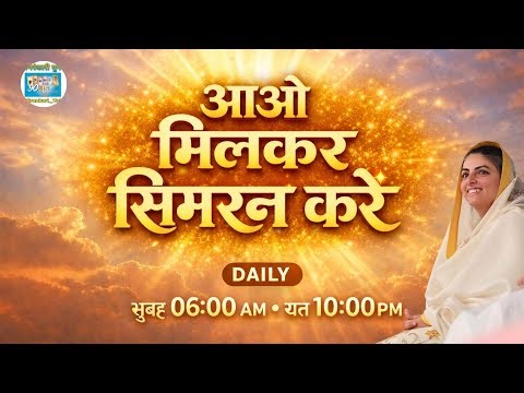 आओ मिलकर सिमरन करें | Daily Simran Live | सुबह 06:00 बजे / रात 10:00 बजे | Nirankari Simran
