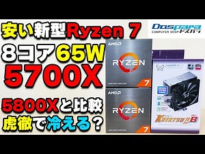 [Custom PC] Review of cheap 8-core CPU Ryzen 7 5700X compared to 5800X, tested to see if it would...