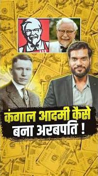 कंगाल आदमी कैसे बना अरबपति ! #shorts #kfc #youtubeshorts by Dr. #arvindarora