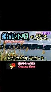 船頭小唄·Japanese Song·森繁久彌·ちあきなおみ·Shorts·No496·1717曲目· #オカリナ #奄美大島
