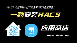 HACS安装复杂？利用一行代码实现HomeAssistant中HACS应用安装