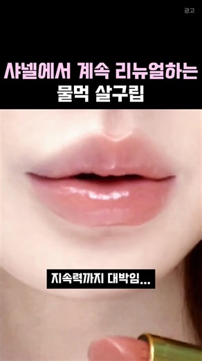 Lipstick that keeps getting renewed because the apricot shade is insane #makeup