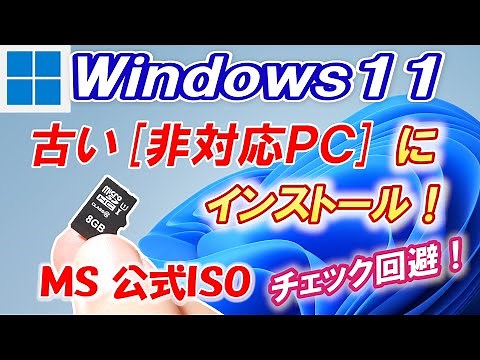 【Windows11】古いPCにクリーンインストールする方法を解説！【USBブート編】