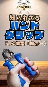 知られざるハンドグリップが持つ５つの効果に世界が驚愕#shorts #雑学 #ゆっくり解説 #ハンドグリップ