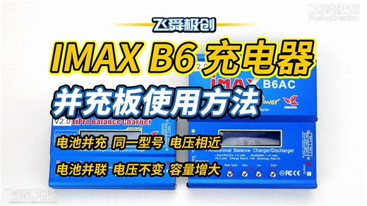 IMAX B6 智能平衡充电器 并充板使用方法/电池并联充电安全规范及注意事项【FYS飞舜极创】