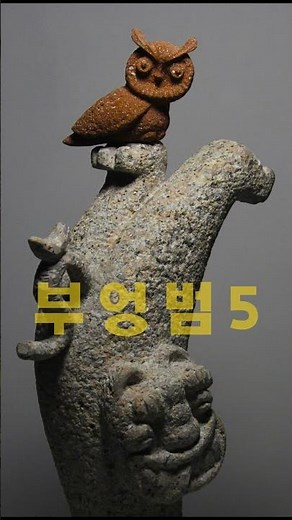 부엉범 5 : 시간의 수호Owl & Tiger 5: Guardian of Time