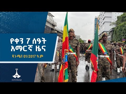 የቀን 7 ሰዓት አማርኛ ዜና ... ጳጉሜን 01/2017 ዓ.ም ETV | EBC | EBCDOTSTREAM