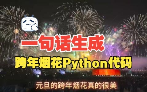 一句话编写Python跨年烟花程序