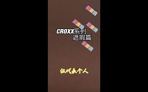 croxx全线测评，遮瑕篇，快来康康