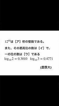 慶應大学の数学【常用対数】 #数学