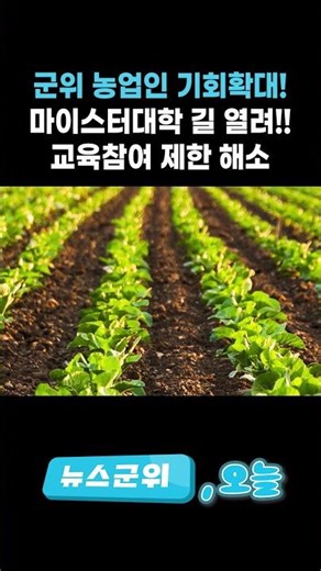 [오늘뉴스 ] 군위 농업인 기회확대! ... 마이스터대학 길 열려!! 교육참여 제한 해소 | 뉴스군위