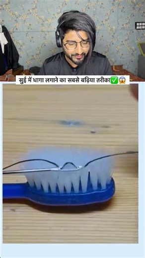 सुई में धागा लगाने का सबसे बढ़िया तरीका👍🏻😱 #shorts #shortsfeed #viralshort