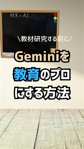 pino先生l AIで定時退勤させる2児ママ教員 🏫 on Instagram: "📌 単元名を入れるだけで授業案が出てくる Geminiを 教育の専門家にしてみました。 ✔ 単元名だけ入力 ✔ 短期の探究サイクルで授業案を自動生成 ✔ 国語・算数・理科・社会・総合…全教科OK ポイントはここ👇 ① カスタム指示に → 動画内で使う“教師の言葉”を入れる ② 知識に → 学習指導要領 → 指導と評価の一体化 → 各種PDFを読み込ませる これを最初に作っておくだけで 授業づくりのスピードが変わります。 忙しい先生ほど、使ってほしいGemです。 少し時間のあるこの冬休み、チャレンジしませんか？ #教材研究 #教員 #業務改善 #定時退勤 #時短術 #ai活用"