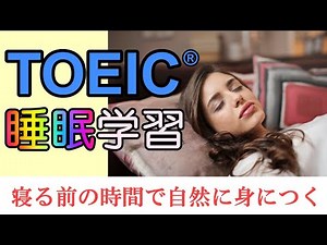 TOEICでよく出る単語と熟語の睡眠学習法