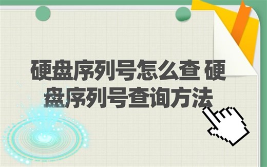 硬盘序列号怎么查 硬盘序列号查询方法