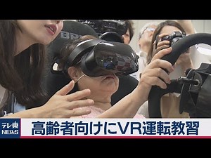 高齢運転ＶＲ教習