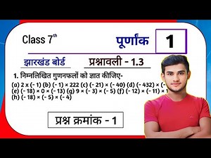 Jharkhand Board Class 7th Maths Ex - 1.3 Q1 पूर्णांक (Integer) | Jharkhand Board Class 7th Maths