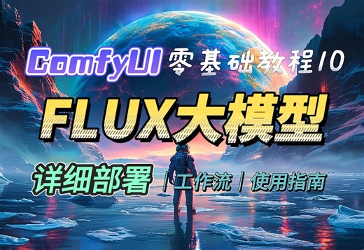 FLUX大模型究竟怎么样，如何在本地部署安装，节点如何搭建使用，有什么注意事项，一个视频告诉你。StableDiffusion零基础教程，Comfy UI教程
