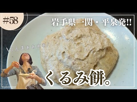 【東北お餅アレンジ】実は簡単!!おうちでくるみ餅 #はぴめし #ミキティママ #東北を1番幸せにしたい料理研究家 #くるみ餅