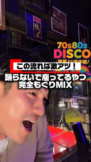 鶯谷駅徒歩1分 DJ’s カラオケ & Disco 【Lover's】 on Instagram: "金曜日はディスコあり！カラオケあり！ ディスコタイムは洋楽あり！歌謡曲あり！オールラウンダーDJが鼓膜を気持ちくさせます！金曜の夜を最高の夜にいたします！歌謡曲カフェラヴァーズ！チェックしてください0分の鬼ラッシュにリクエなんでもかかっていれらか？ 代、60代の憩いの場。本当は教えたくない、、、#ディスコ#disco#シニア#昭和#DJ"
