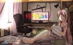 什么，何为Hash（哈希）？