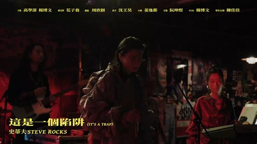 史蒂夫Steve Rocks-这是个陷阱 (ROCKS!!北京视听会)