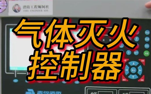 气体灭火控制器讲解