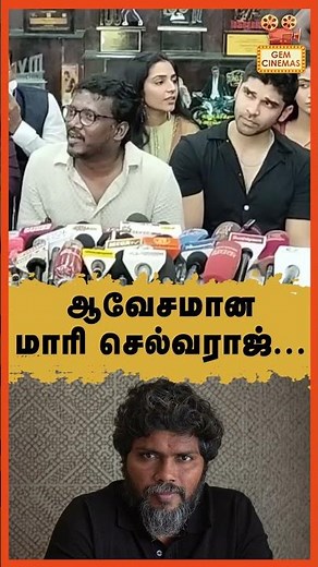 ஆவேசமான மாரி செல்வராஜ்.. | Mari selvaraj | Bison | Dhurv Vikarm | Pa Ranjith | Tvk Vijay