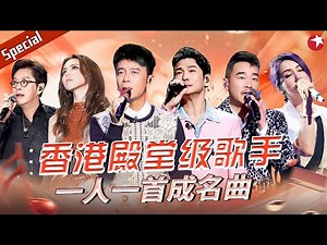 香港歌手成名曲大盘点！李克勤杜德伟献唱粤语金曲,共同成就永不褪色的港乐传奇！#宝藏音乐特辑 #杨千嬅 #邓紫棋 #陈小春 #谭咏麟