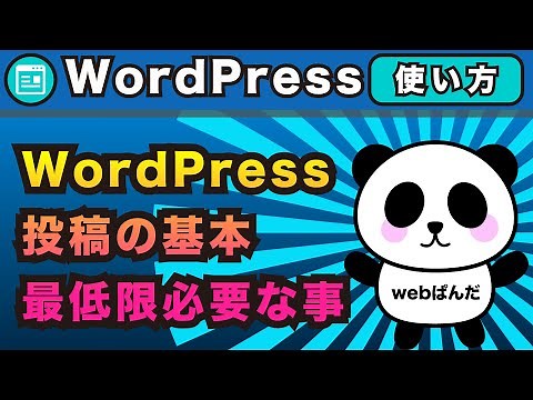 WordPress（ワードプレス）投稿の使い方。記事投稿と固定ページの違いなど最低限で一番大事な基本の使い方。カテゴリとアイキャッチの説明とテーマによる違いも解説