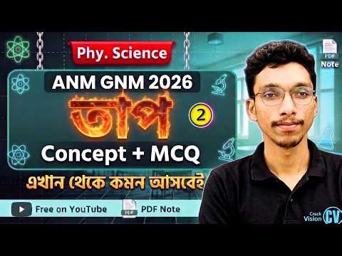 তাপ | Part 02 | ANM GNM 2026 Physical Science | ক্যালরিমিতি|জুলের সূত্র|লীনতাপ|Rejaul Karim