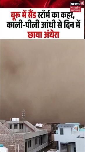 Churu Sand Storm Viral Video: चूरू में सैंड स्टॉर्म का कहर, काली-पीली आंधी से दिन में छाया अंधेरा