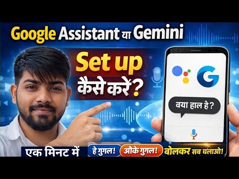 Phone ko Bol Kar Use Kare |🎙️Google Assistant & Gemini Setup 2026 | Gemini Voice Activation Tutorial