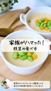 𓊆家族がハマった！枝豆の食べ方𓊇 𓎩︎＿＿＿＿＿＿＿＿＿＿＿＿＿＿ 枝豆って、“大豆と野菜”の 栄養素を合わせ持つすぐれもの✨ せっかくなら、 栄養を逃さず美味しく食べたい！ おすすめは、蒸し焼きで甘さUP。 今日はその枝豆を主役にした、 ぷるんぷるんの夏の茶碗蒸しをつくるよ。 冷やしても美味しいから、 暑い日にもぴったり🍃 🥗 ポイント ・蒸した枝豆は、水にさらさないのがコツ！ ・茶碗蒸しが固まっていないときは ＋2分で調整してね◎ ▪️材料 3人分 枝豆（粒）…60g とうもろこし…50g（冷凍でも缶でもOK） 卵…2個 塩…適量 水…100ml（枝豆蒸し用） A 水…250ml（茶碗蒸し用） A 白だし（10倍濃縮）…大さじ2 ▪️作り方 ①枝豆1袋分を塩もみして、水で洗い流す。 塩と水を混ぜてフライパンに入れ枝豆を加える。 ②枝豆を広げて蓋をして加熱。 沸騰したら中火で4分半 → 蓋を取り、 水気を飛ばしザルへ。このうち60gを使用し、 残りは冷凍保存してOK。 ③卵を溶き、Aを加えてよく混ぜ、 こして卵液を作る。 ④容器に枝豆ととうもろこしを入れ、 卵液を注ぐ。 フ