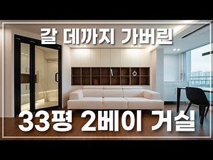 30평대 2베이 아파트 인테리어 하기 전에 꼭 봐야 할 영상 (feat. 구조변경 끝판왕)
