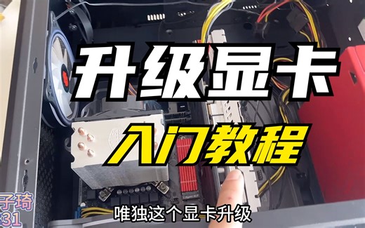 电脑显卡该如何升级，要注意什么？一个视频教会你搞定显卡升级！