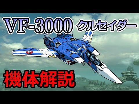 【マクロス】VF-3000クルセイダー 機体解説 〜VF-4の別チームが創り上げた宇宙特化型VF〜
