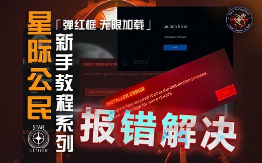 【星际公民新手教程系列】各类报错解决方案