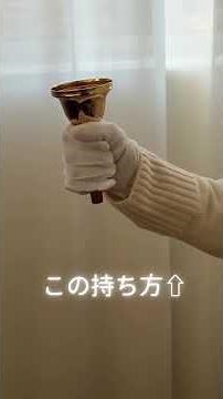 簡単そうで奥の深い楽器、ミュージックベル。美しい音の出し方や楽譜アレンジのコツ、音に振り分けに至るまで様々なベルの事を少しずつお伝えしていきます。