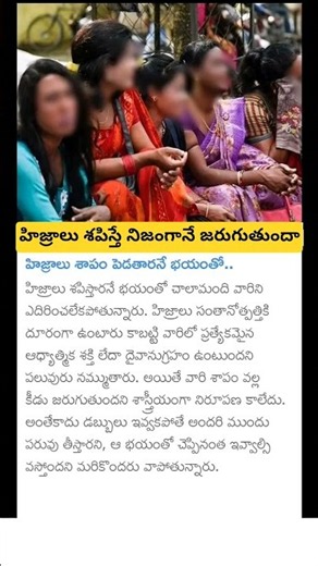 హిజ్రాలు శపిస్తే నిజంగానే జరుగుతుందా