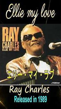 エリーマイラブ#レイチャールズ#80smusic