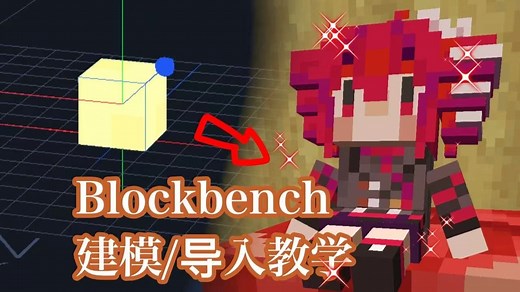 【从入门到入门】如何使用blockbench将你推做进mc