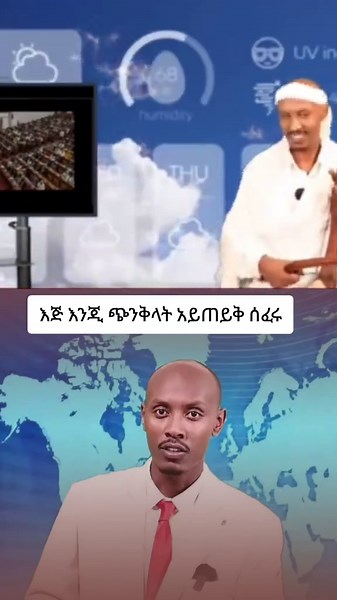 እጅ እንጂ😂#ሐረርጌ🇪🇹ምርጥ🇪🇹🇪🇹መስመሩ🇪🇹የዋህ🇪🇹🇪🇹ነው #ethiopian_tik_tok🇪🇹🇪🇹🇪🇹🇪🇹 #ethiopian_tik_tok🇪🇹🇪🇹🇪🇹🇪🇹ሀገሬ #ተዋህዶ_ለዘላለም_ትኑር🇪🇹🇪🇹🇪🇹🇪🇹🙏🙏🙏🙏❤❤💒💒💒💒 #oromotiktok❤️💚❤️ethiopiantiktok